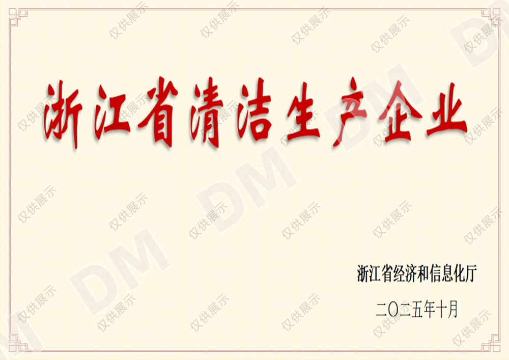 浙江省清洁生产企业